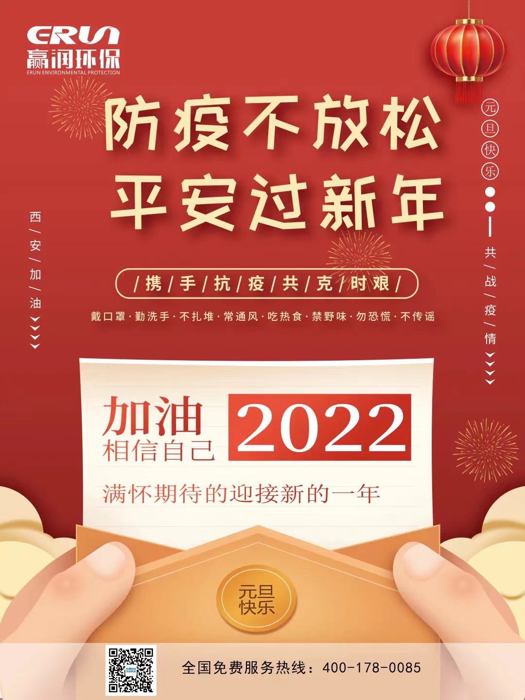 贏潤(rùn)集團(tuán)2022年元旦祝福